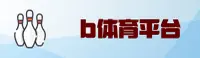 B体育官网 | B体育APP下载 | bty.com入口